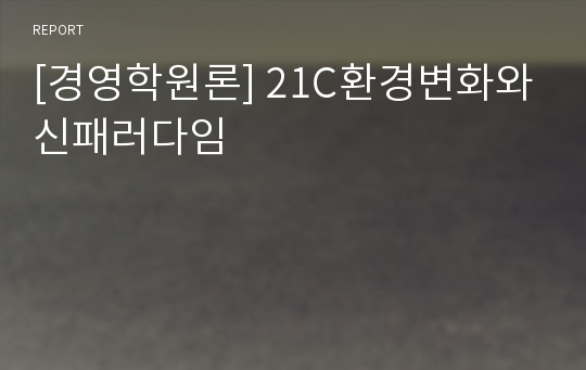 [경영학원론] 21C환경변화와신패러다임