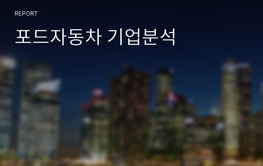 포드자동차 기업분석