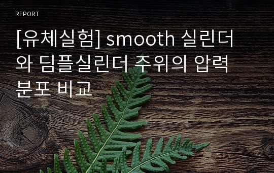 [유체실험] smooth 실린더와 딤플실린더 주위의 압력 분포 비교