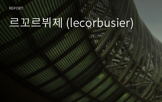 르꼬르뷔제 (lecorbusier)