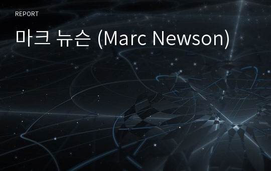 마크 뉴슨 (Marc Newson)