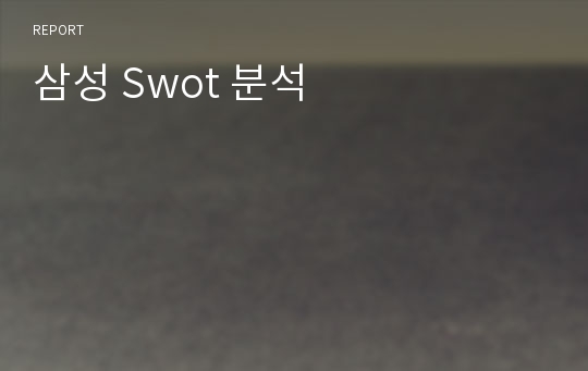 삼성 Swot 분석