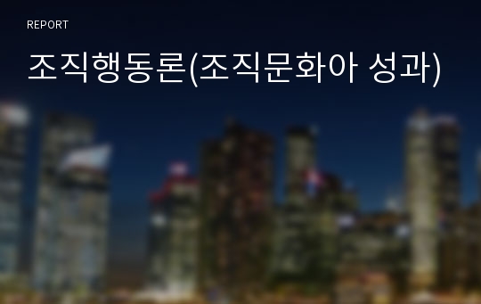 조직행동론(조직문화아 성과)