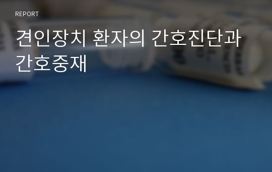 견인장치 환자의 간호진단과 간호중재