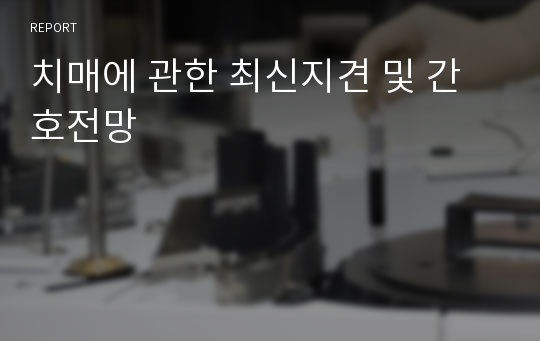 치매에 관한 최신지견 및 간호전망