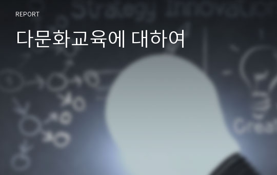 다문화교육에 대하여