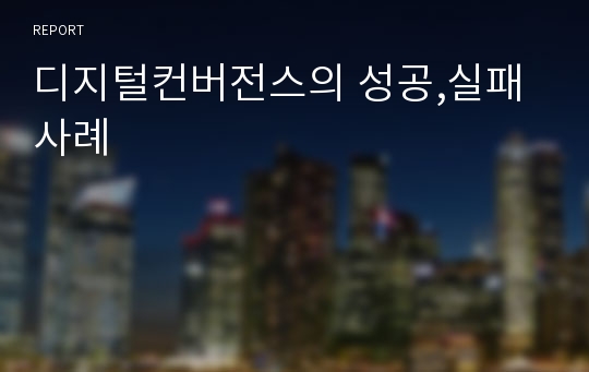 디지털컨버전스의 성공,실패 사례