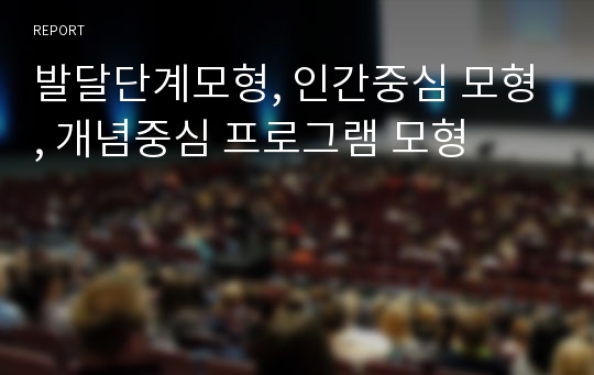 발달단계모형, 인간중심 모형, 개념중심 프로그램 모형