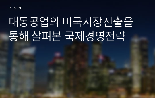 대동공업의 미국시장진출을 통해 살펴본 국제경영전략