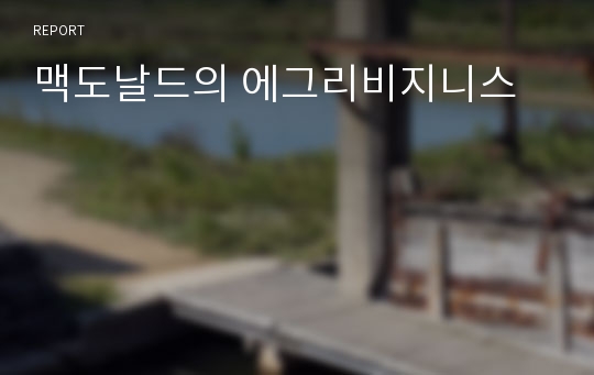 맥도날드의 에그리비지니스