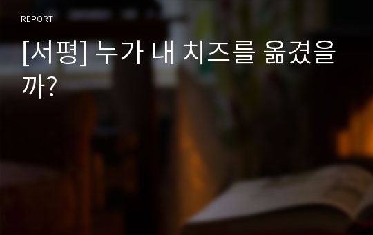 [서평] 누가 내 치즈를 옮겼을까?