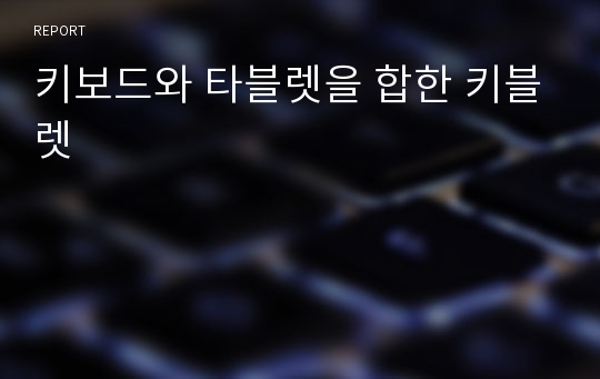 키보드와 타블렛을 합한 키블렛