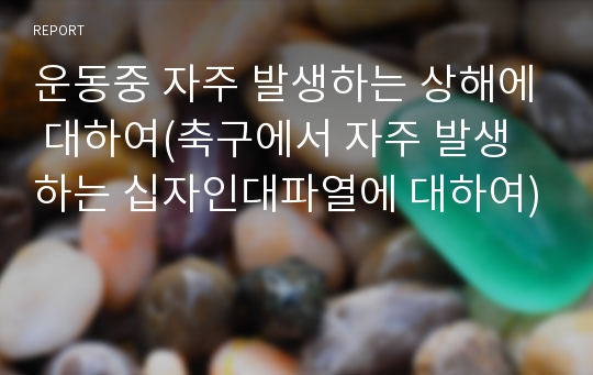 운동중 자주 발생하는 상해에 대하여(축구에서 자주 발생하는 십자인대파열에 대하여)