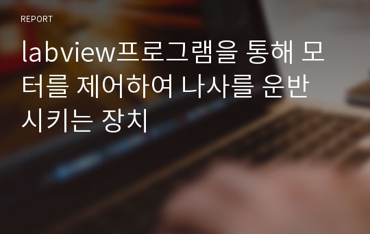 labview프로그램을 통해 모터를 제어하여 나사를 운반 시키는 장치