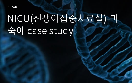 NICU(신생아집중치료실)-미숙아 case study