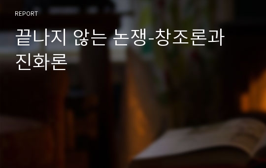 끝나지 않는 논쟁-창조론과 진화론