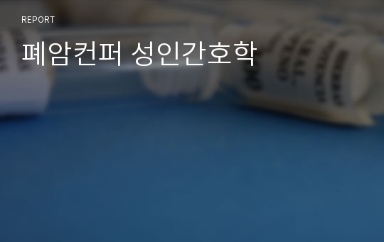 폐암컨퍼 성인간호학