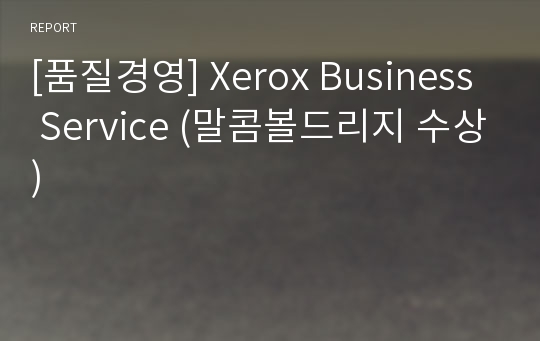 [품질경영] Xerox Business Service (말콤볼드리지 수상)