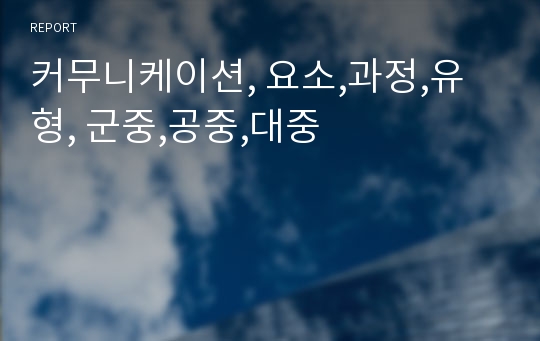 커무니케이션, 요소,과정,유형, 군중,공중,대중