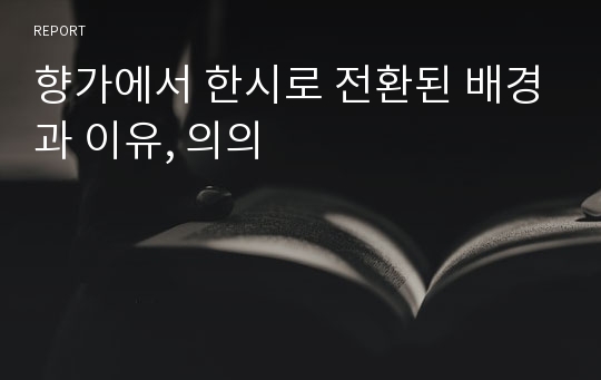 향가에서 한시로 전환된 배경과 이유, 의의