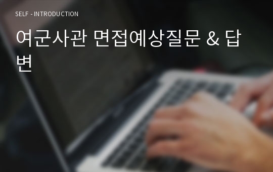 여군사관 면접예상질문 &amp; 답변