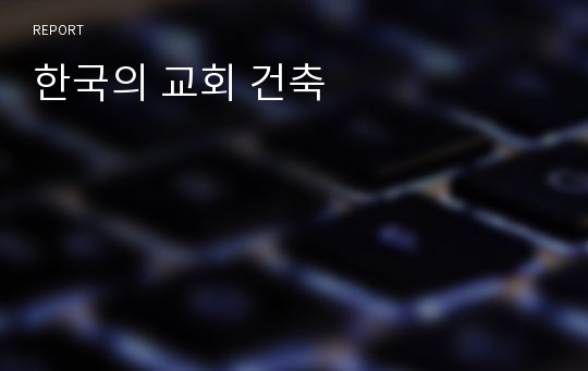 한국의 교회 건축