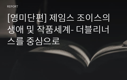 [영미단편] 제임스 조이스의 생애 및 작품세계- 더블리너스를 중심으로