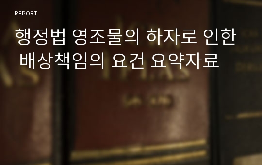 행정법 영조물의 하자로 인한 배상책임의 요건 요약자료