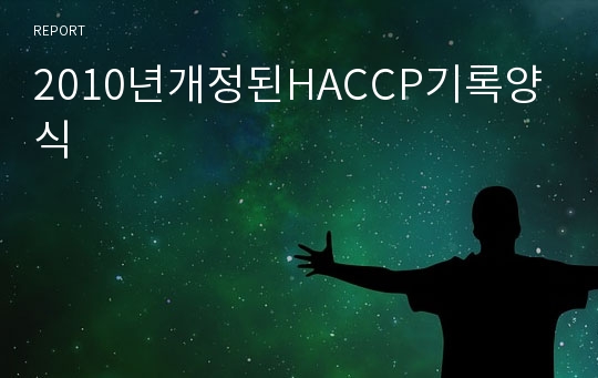 2010년개정된HACCP기록양식