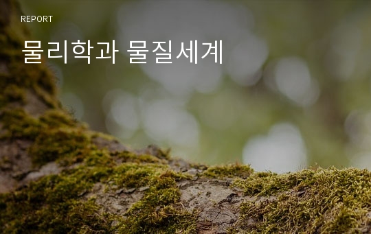 물리학과 물질세계