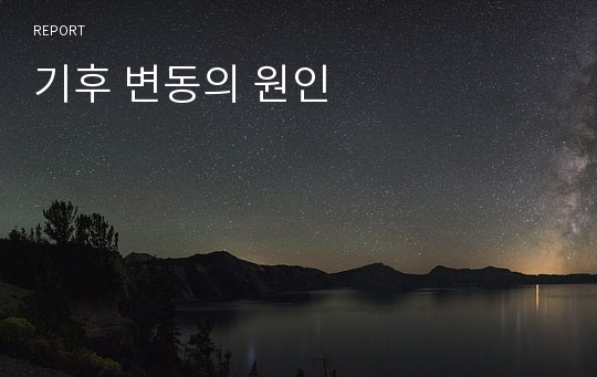 기후 변동의 원인