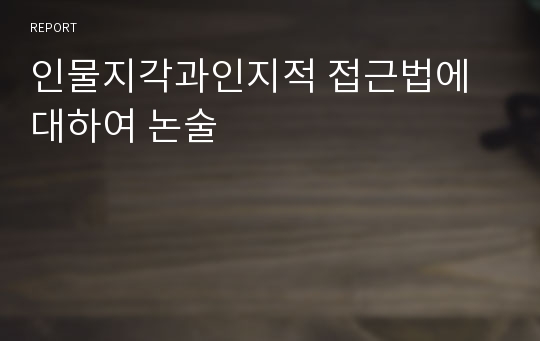 인물지각과인지적 접근법에대하여 논술