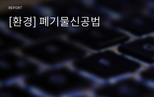 [환경] 폐기물신공법