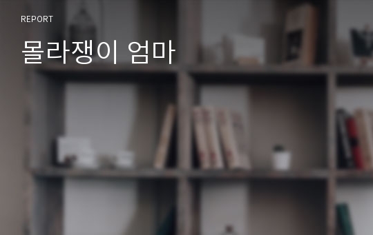 몰라쟁이 엄마