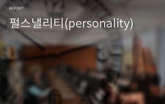 펄스낼리티(personality)