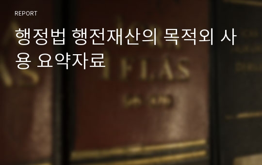 행정법 행전재산의 목적외 사용 요약자료