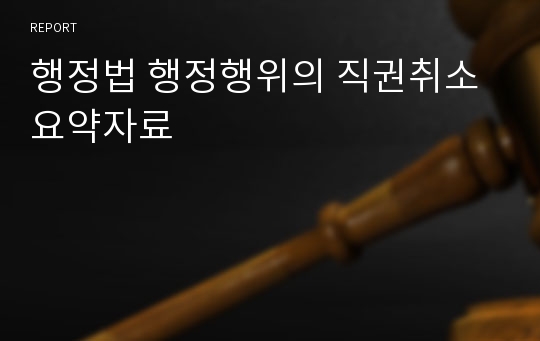 행정법 행정행위의 직권취소 요약자료