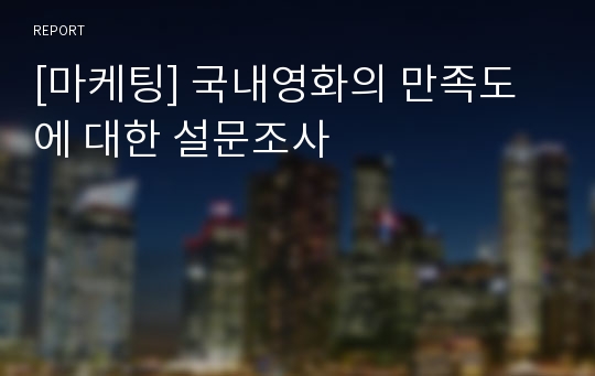 [마케팅] 국내영화의 만족도에 대한 설문조사