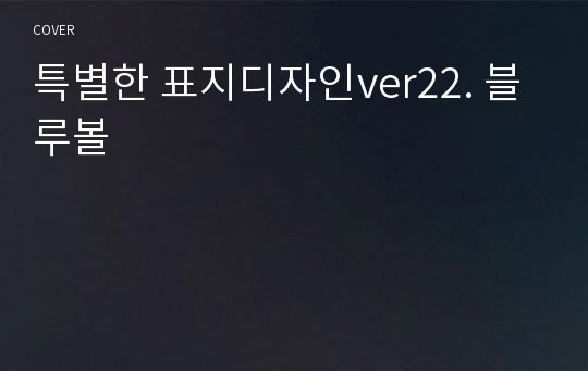 특별한 표지디자인ver22. 블루볼