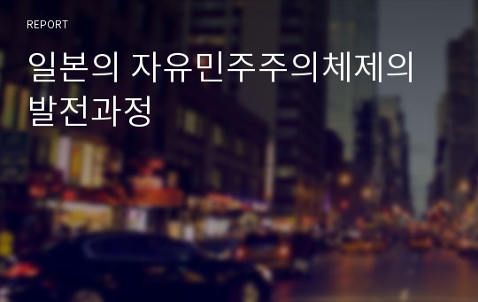 일본의 자유민주주의체제의 발전과정