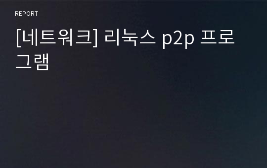 [네트워크] 리눅스 p2p 프로그램