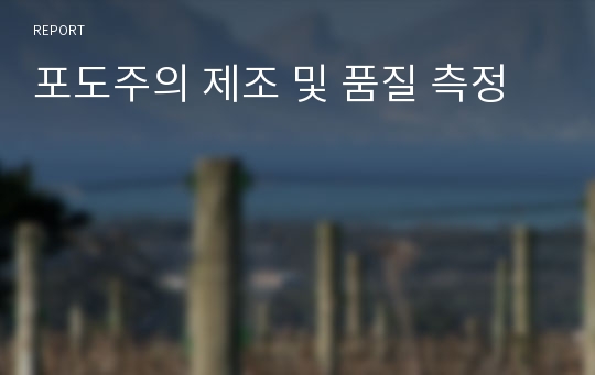 포도주의 제조 및 품질 측정