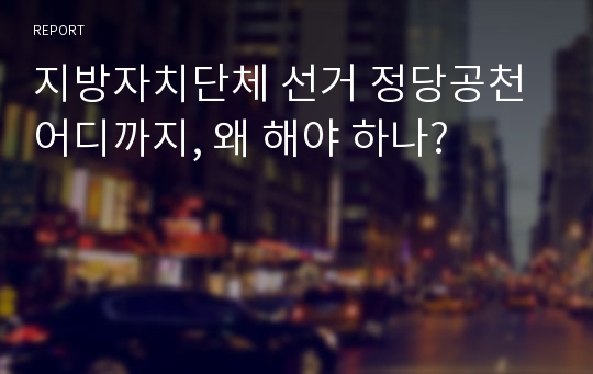 지방자치단체 선거 정당공천 어디까지, 왜 해야 하나?