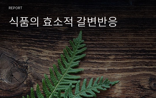 식품의 효소적 갈변반응