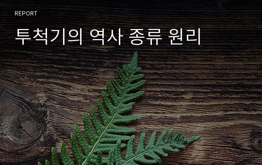 투척기의 역사 종류 원리