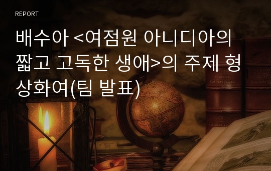 배수아 &lt;여점원 아니디아의 짧고 고독한 생애&gt;의 주제 형상화여(팀 발표)