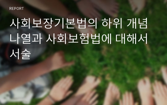 사회보장기본법의 하위 개념 나열과 사회보험법에 대해서 서술