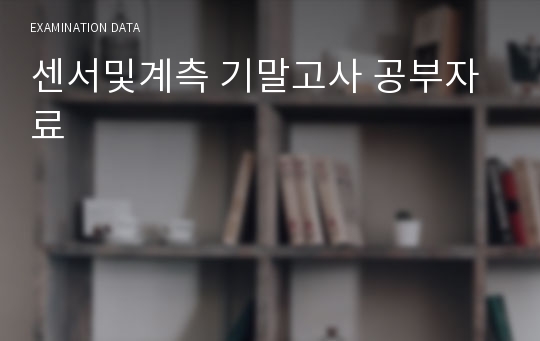 센서및계측 기말고사 공부자료