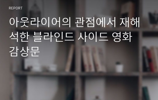 아웃라이어의 관점에서 재해석한 블라인드 사이드 영화 감상문