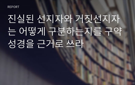 진실된 선지자와 거짓선지자는 어떻게 구분하는지를 구약성경을 근거로 쓰라